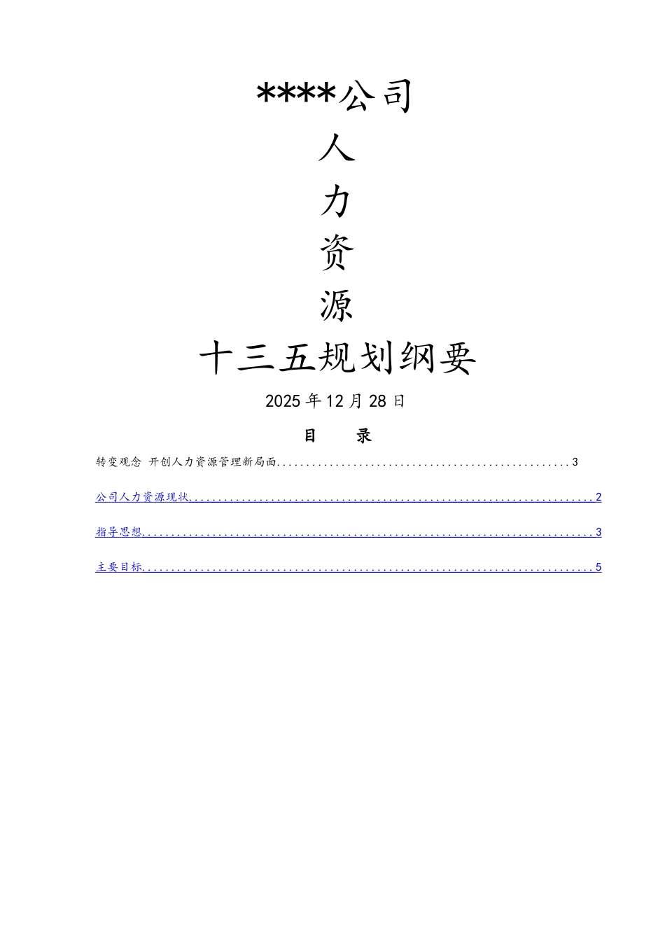 公司人力资源发展规划纲要_第1页