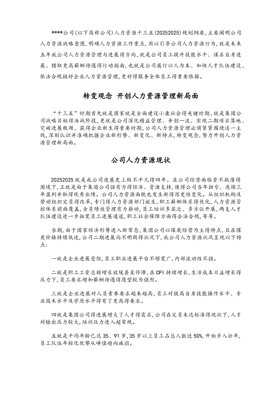 公司人力资源发展规划纲要_第2页