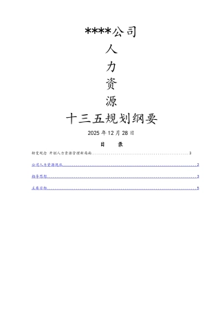 公司人力资源发展规划纲要