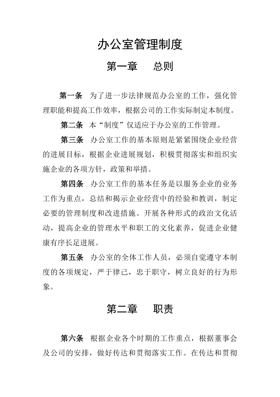 公司企业综合管理科管理制度学士学位论文_第1页