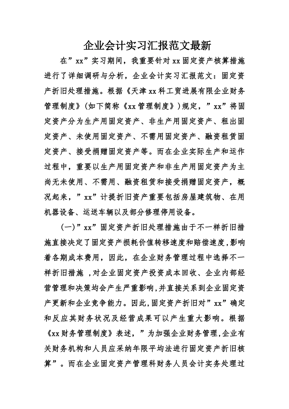 公司会计实习报告范文最新_第1页
