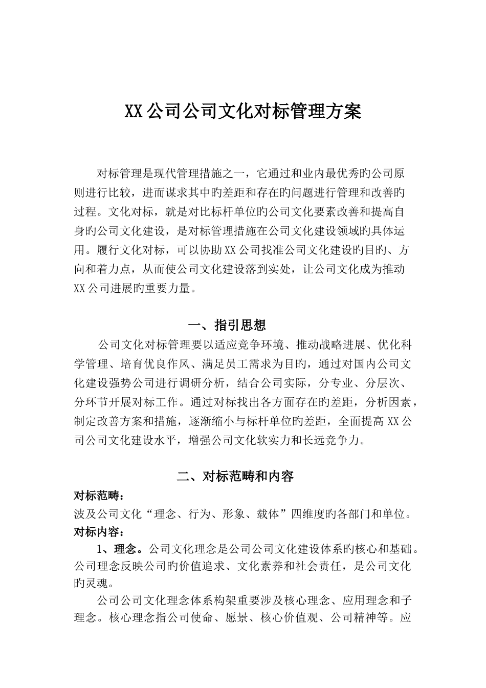 公司企业文化对标管理方案_第1页
