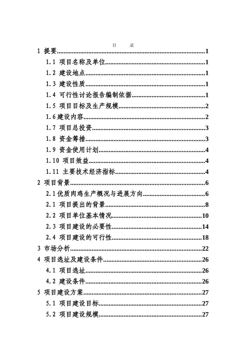 公司优质肉鸡规模健康养殖示范小区新建项目可行性研究报告_第2页