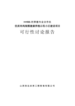 公司优质肉鸡规模健康养殖示范小区新建项目可行性研究报告