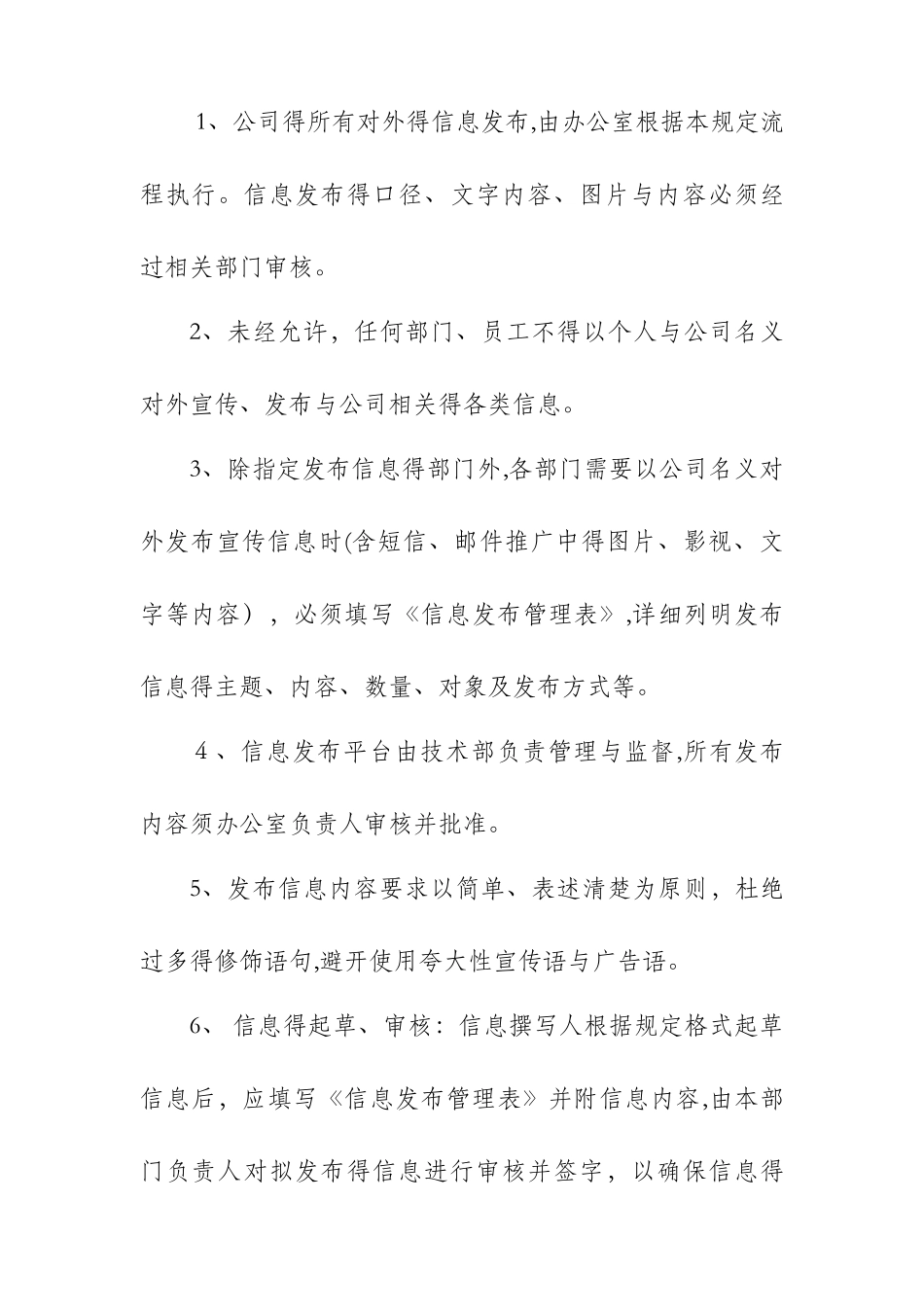 公司信息发布管理制度_第2页