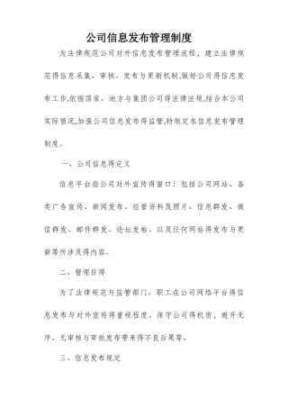 公司信息发布管理制度