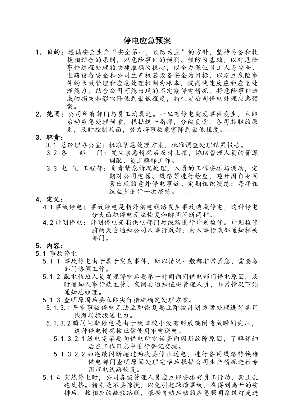 公司停电应急预案_第1页