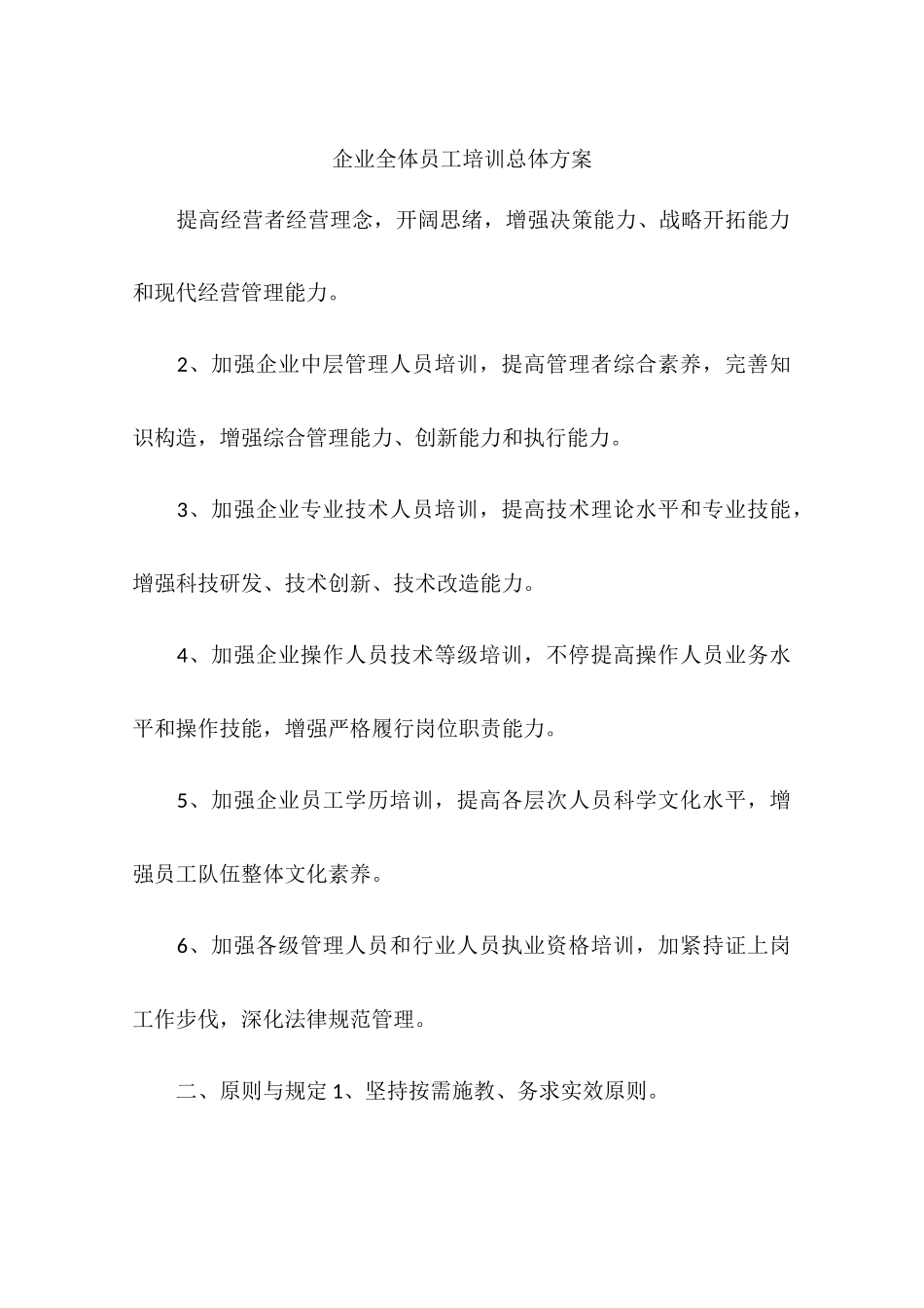 公司全体员工培训总体方案_第1页