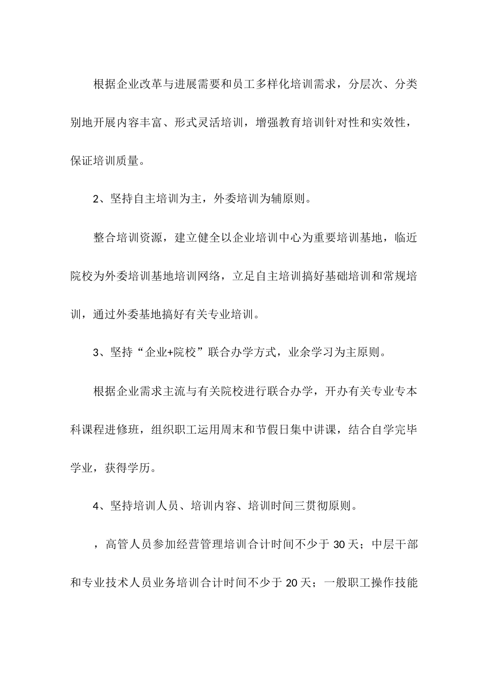 公司全体员工培训总体方案_第2页