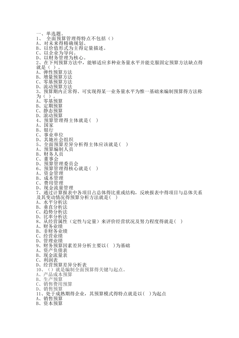 公司全面预算管理试题_第1页