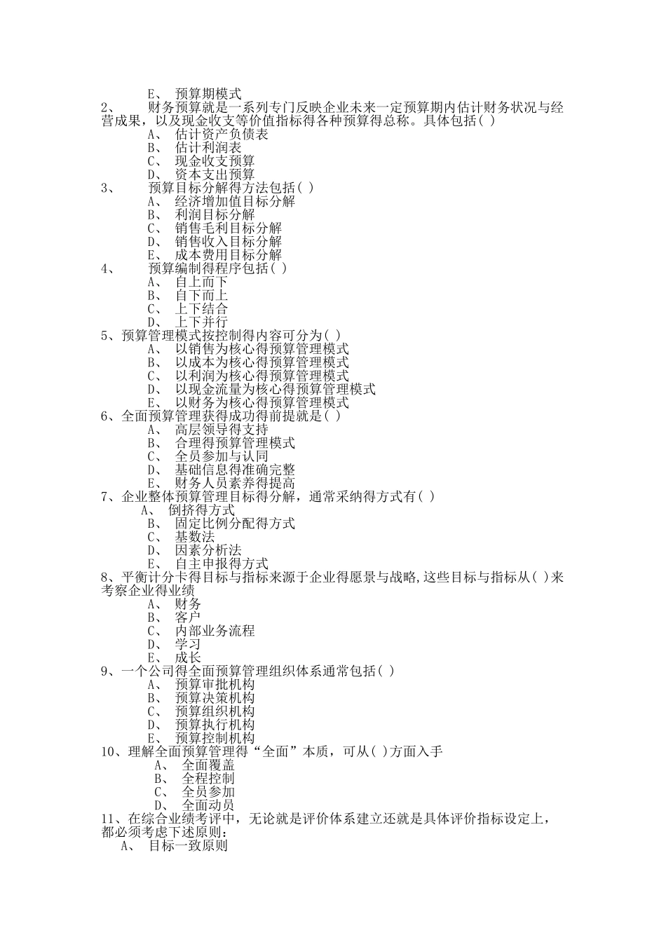公司全面预算管理试题_第3页