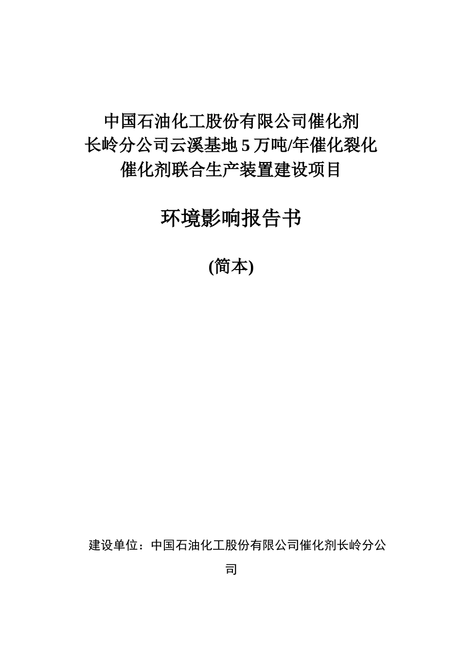 公司催化剂长岭分公司云溪基地5万吨年催化裂化催化剂联合生产装置建设项目环境影响报告书_第3页