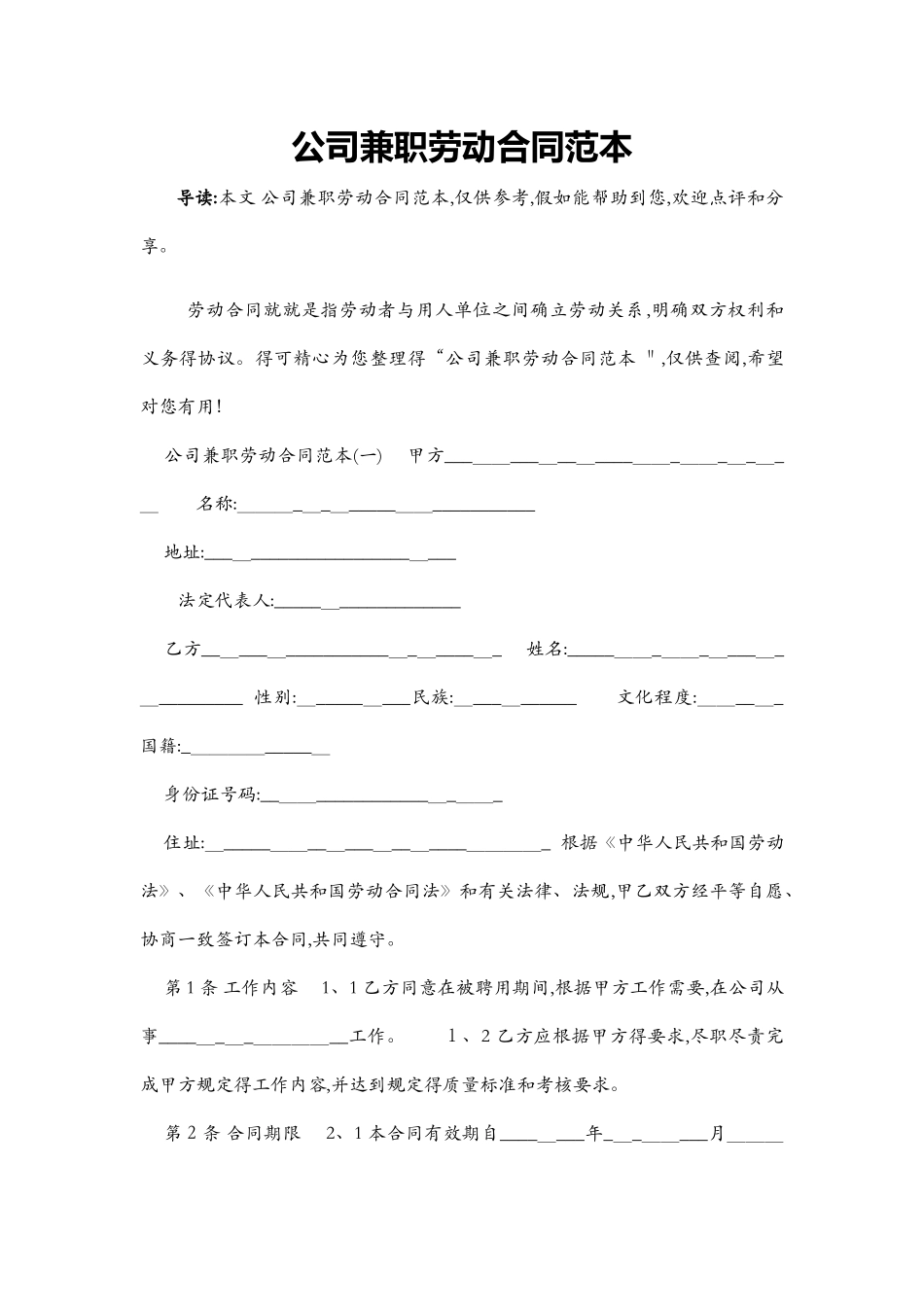 公司兼职劳动合同范本_第1页