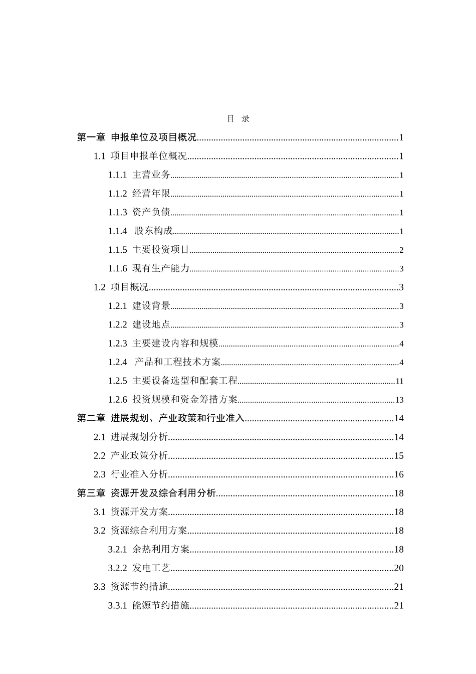 公司余热发电工程项目申请报告_第2页