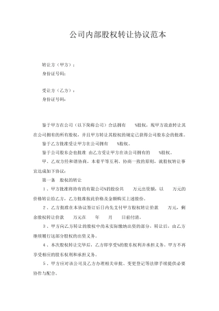 公司内部股权转让协议范本