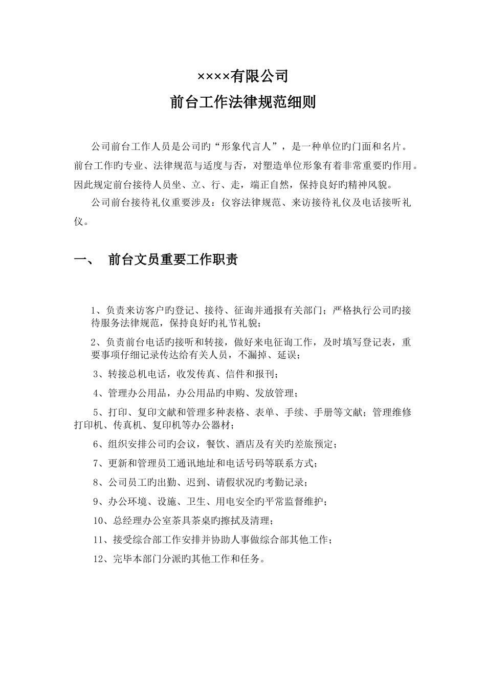 公司前台工作规范细则_第1页