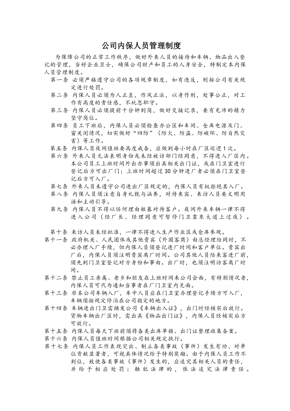 公司内保人员管理制度_第1页