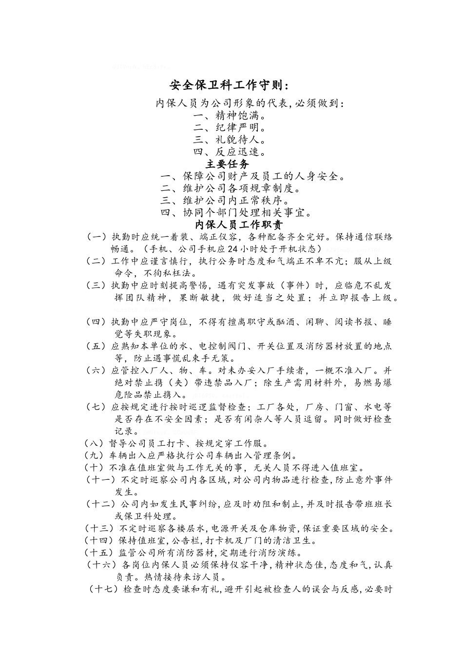 公司内保人员管理制度_第2页