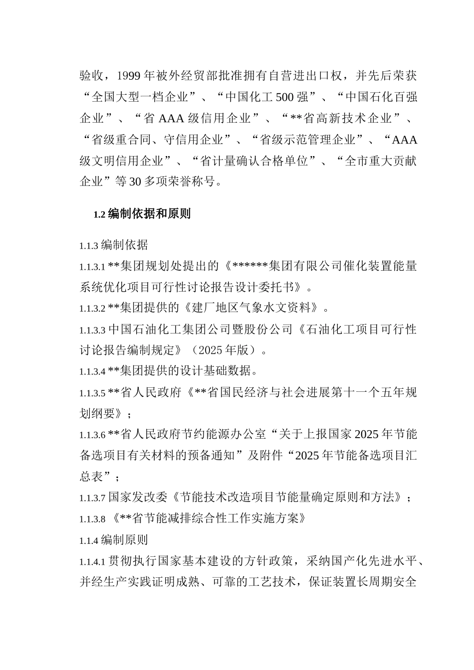 公司催化装置能量系统优化项目可行性研究报告优秀甲级资质页可研报告94页_第3页