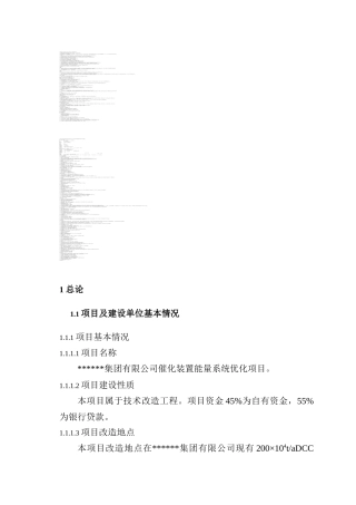 公司催化装置能量系统优化项目可行性研究报告优秀甲级资质页可研报告94页