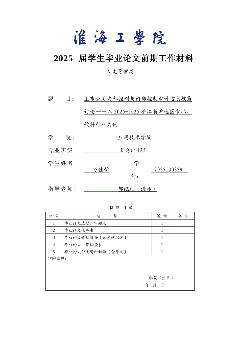公司内部控制与内部控制审计信息披露研究——以20102025年江浙沪地区食品、饮料行业为例大学本科毕业论文_第1页