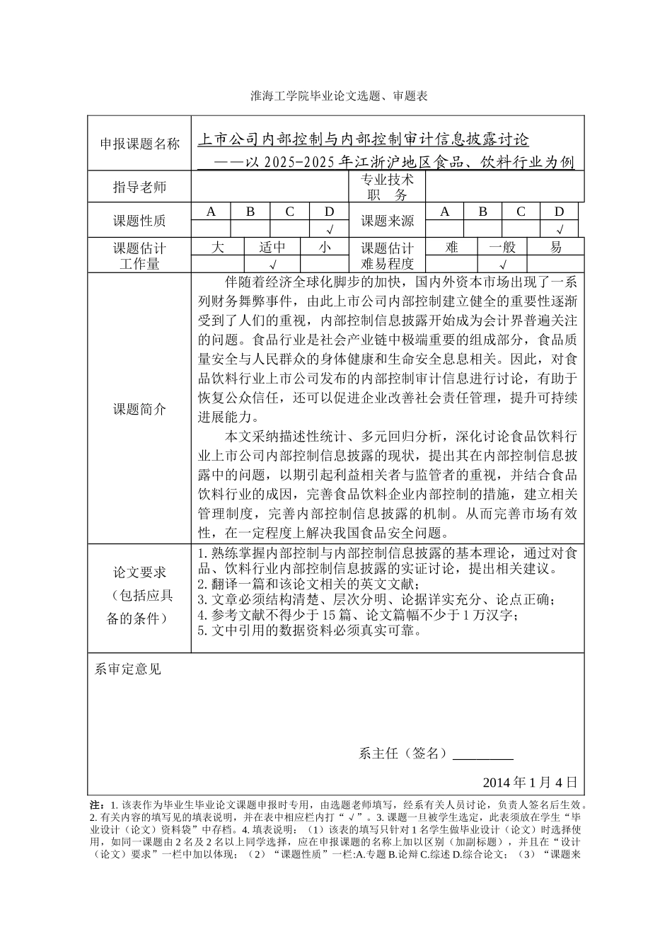 公司内部控制与内部控制审计信息披露研究——以20102025年江浙沪地区食品、饮料行业为例大学本科毕业论文_第3页