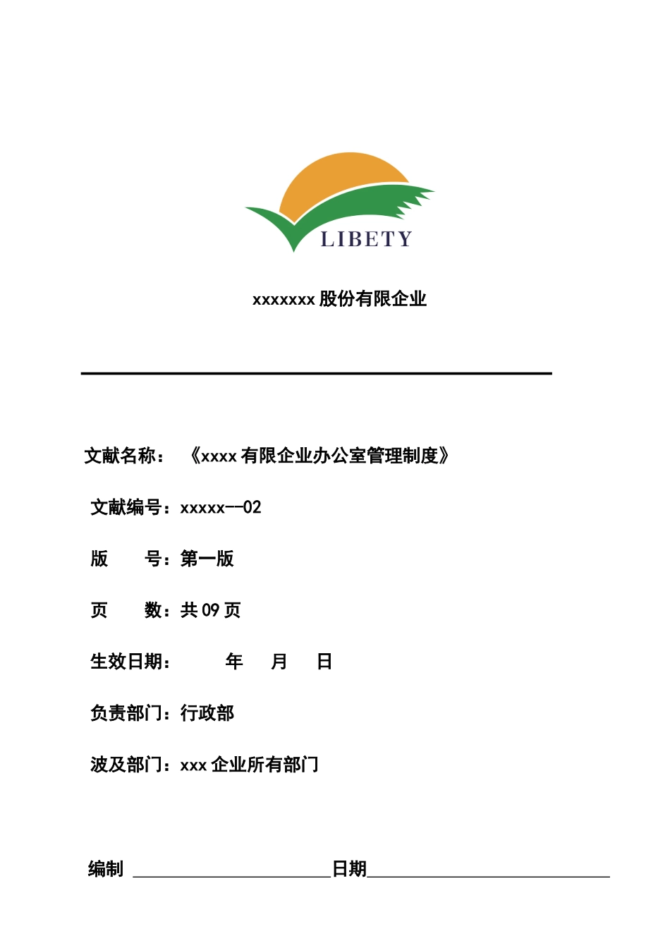 公司办公室管理制度_第1页