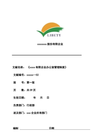 公司办公室管理制度