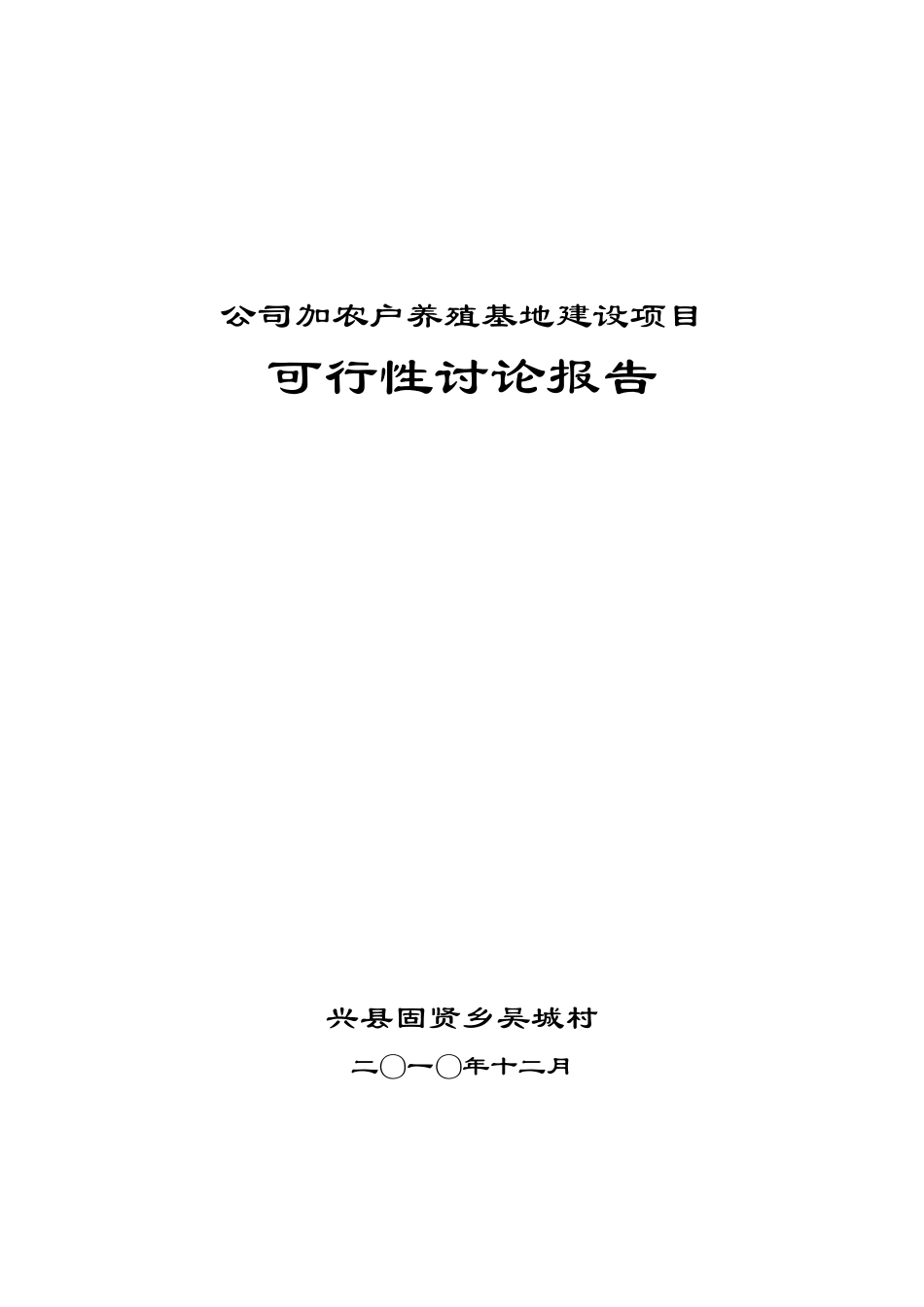 公司加农户养殖基地建设项目建议书_第1页