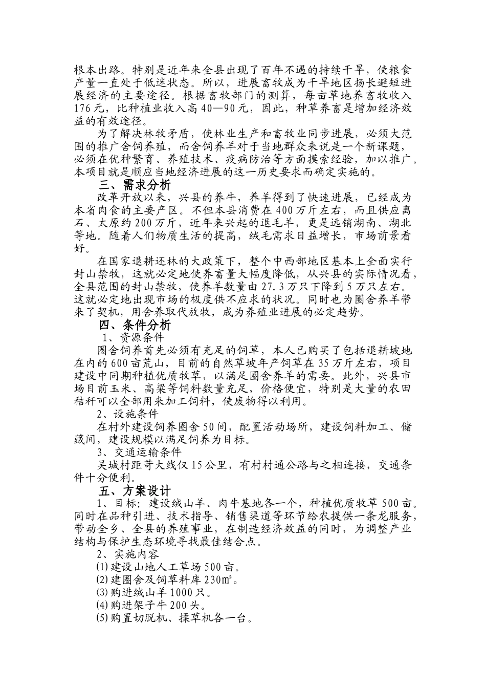 公司加农户养殖基地建设项目建议书_第3页