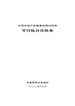 公司加农户养殖基地建设项目建议书