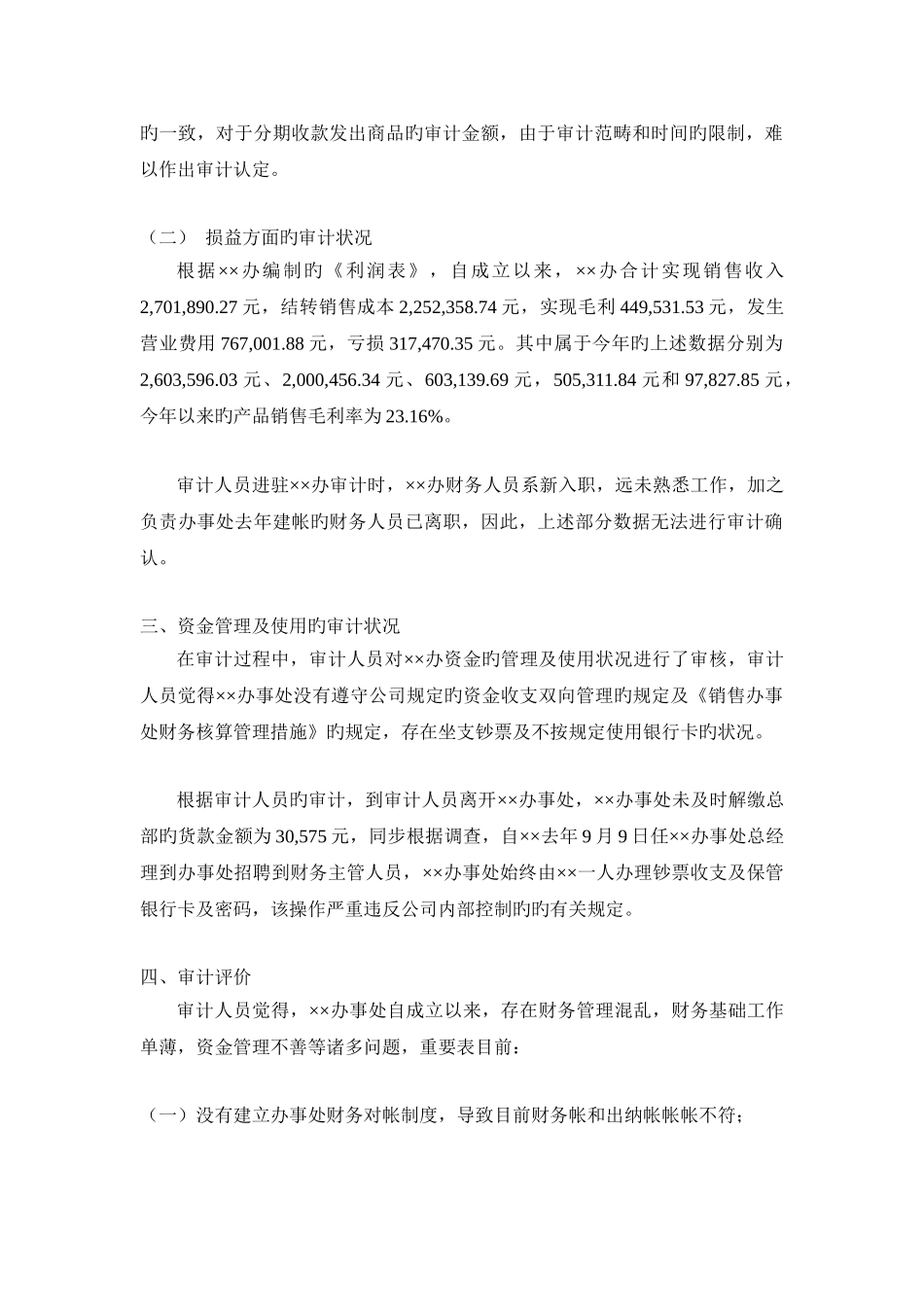 公司办事处审计报告范文2_第2页