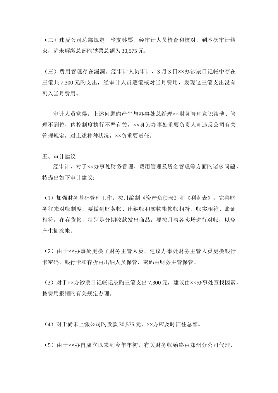 公司办事处审计报告范文2_第3页