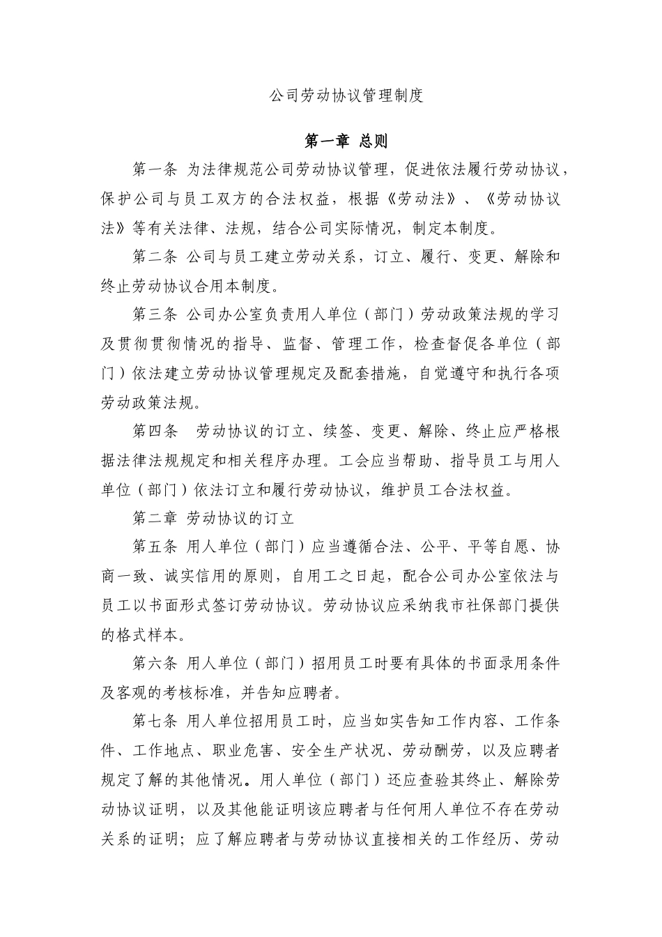 公司劳动合同管理制度_第1页