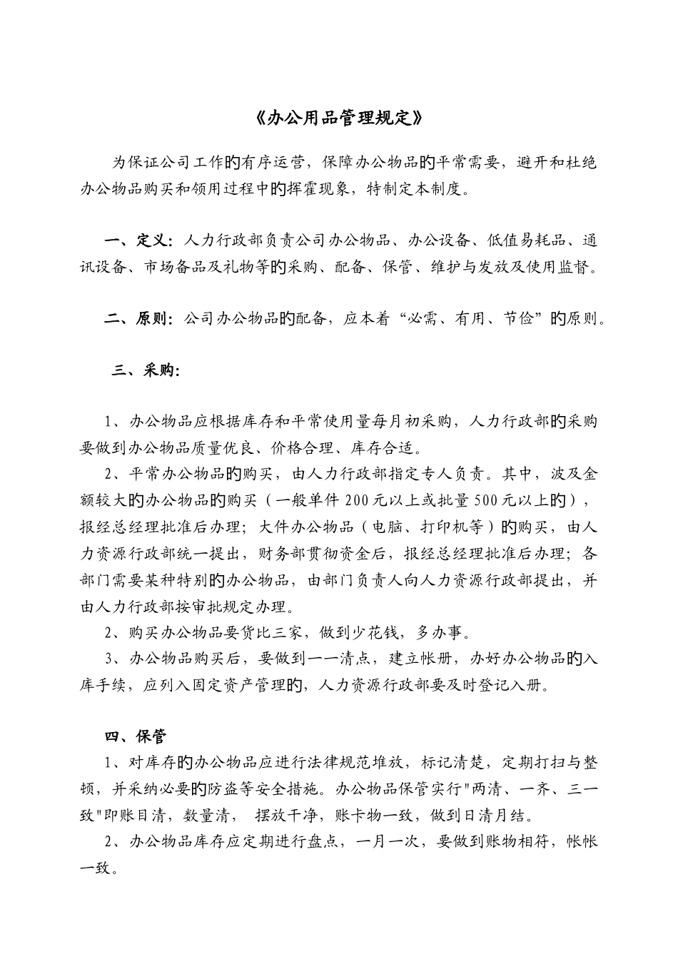 公司办公用品管理规定模板_第1页