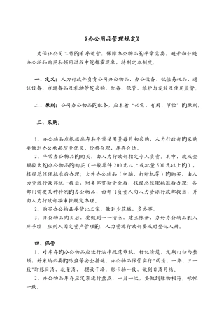 公司办公用品管理规定模板
