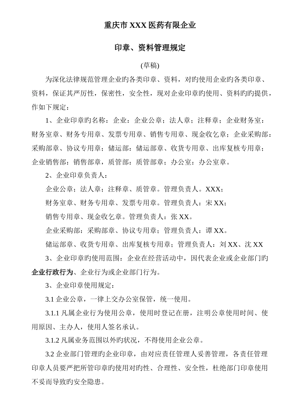 公司印章资料管理规定_第1页