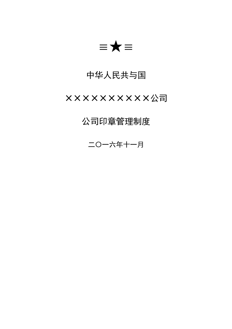 公司印章管理细则_第1页