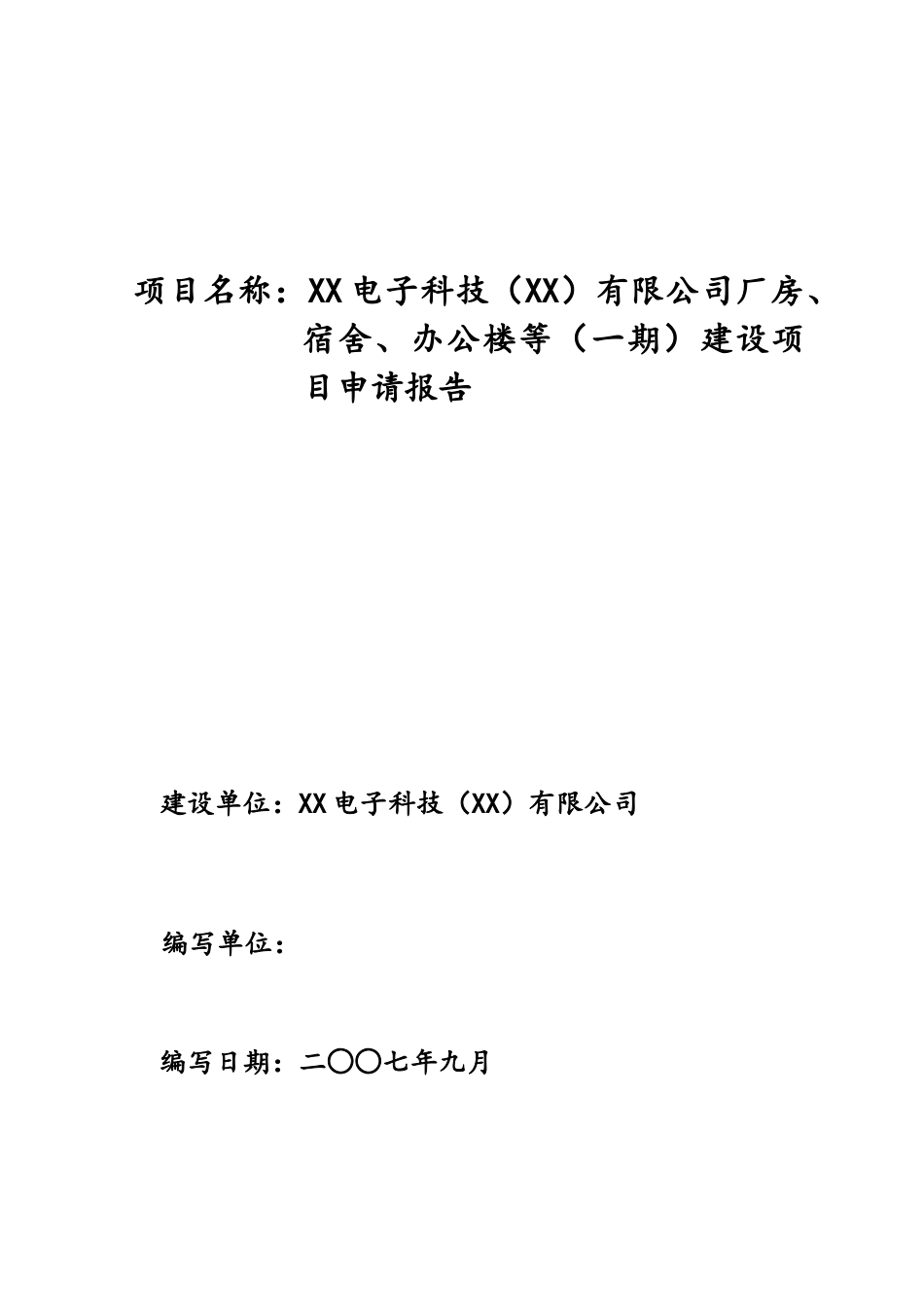 公司厂房、宿舍、办公楼等一期建设项目申请报告_第1页