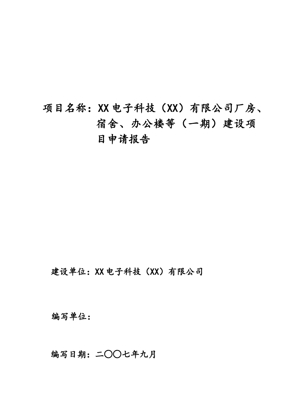 公司厂房、宿舍、办公楼等建设项目申请报告_第1页