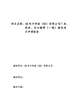 公司厂房、宿舍、办公楼等新建项目申请报告