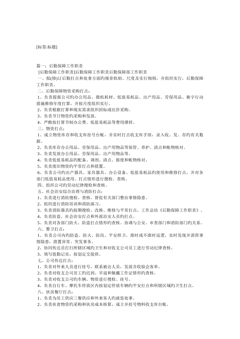 公司后勤工作职责_第1页