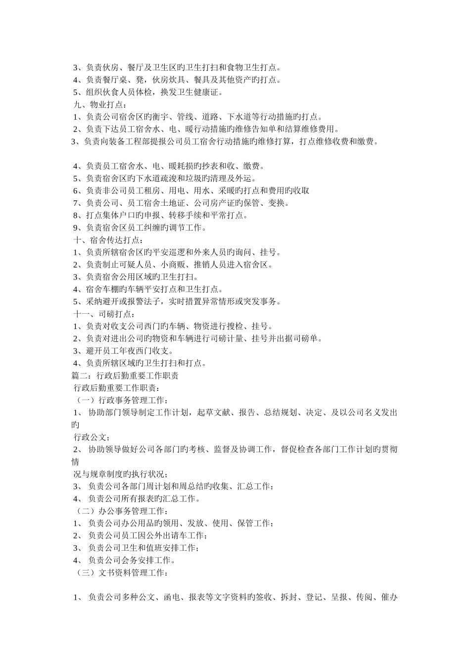 公司后勤工作职责_第2页