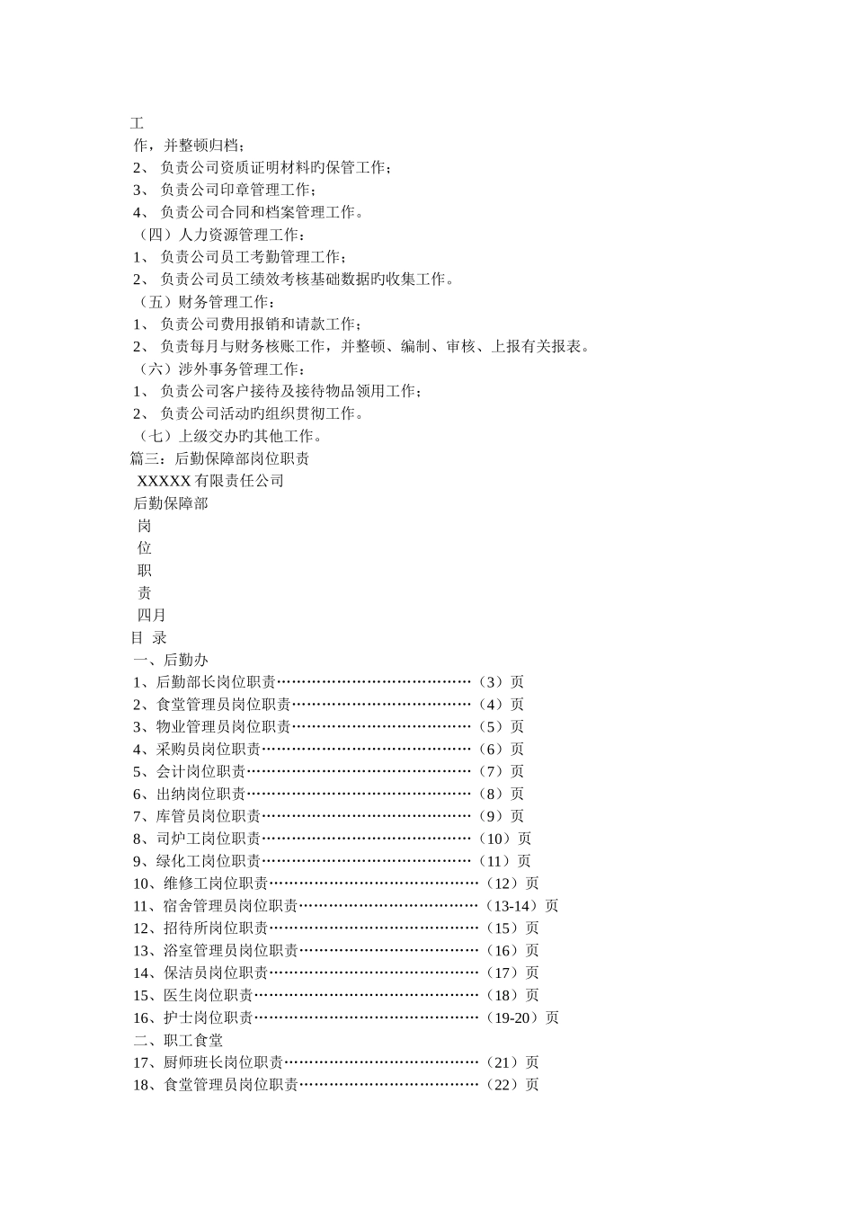 公司后勤工作职责_第3页