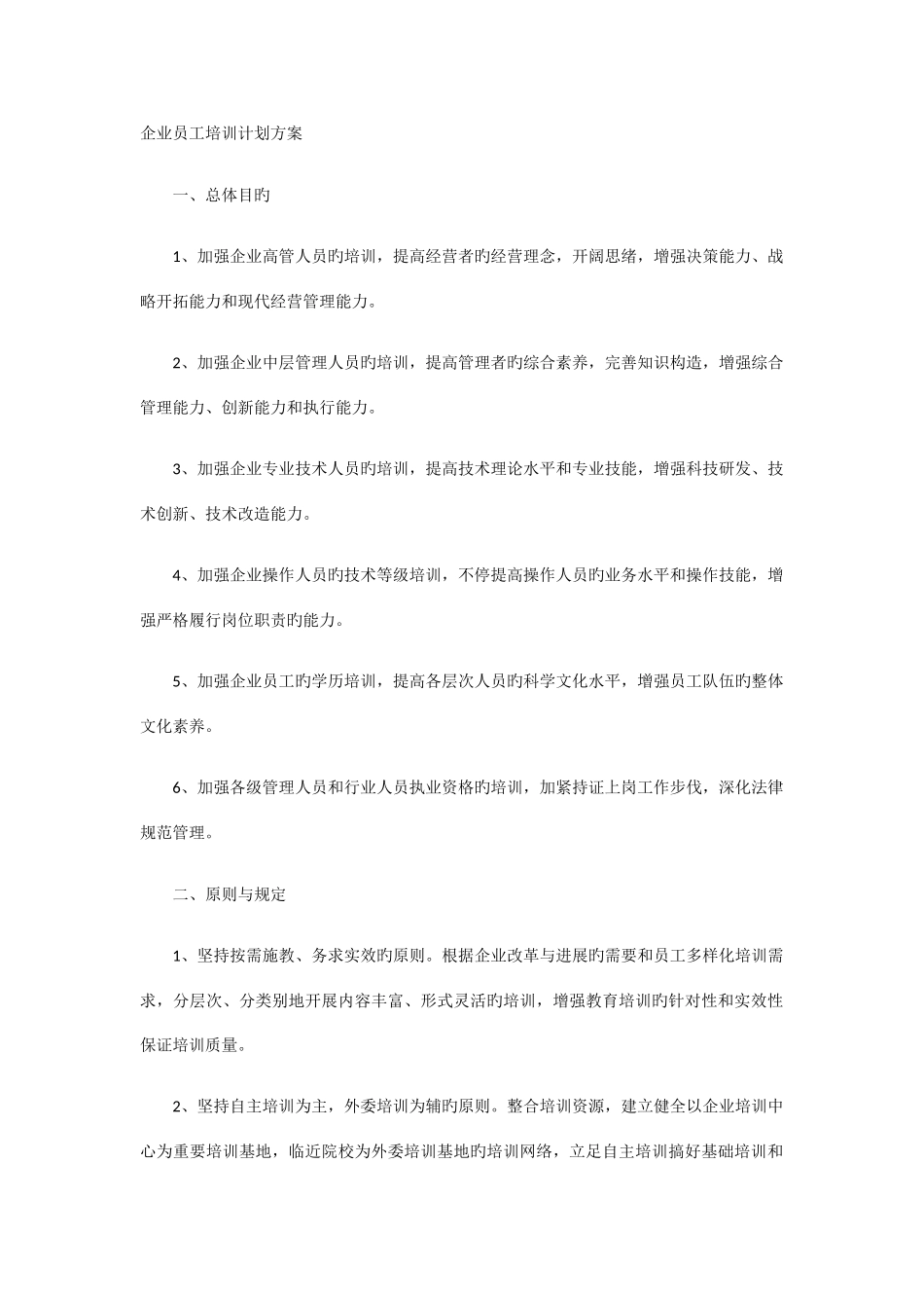 公司员工培训计划方案_第1页