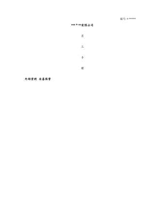 公司员工手册-员工手册关于你的工作