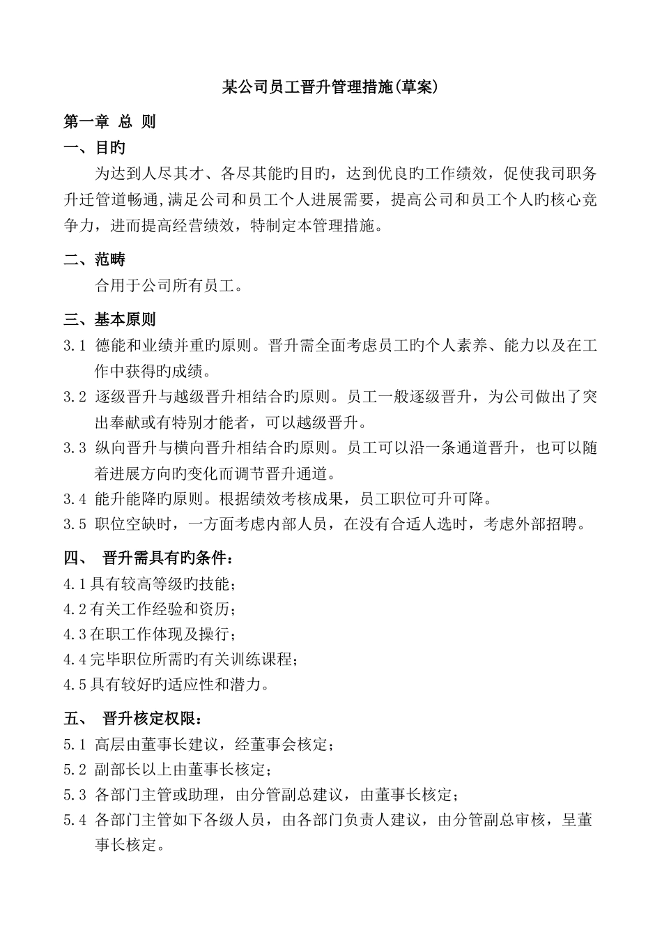 公司员工晋升管理实施方案_第1页