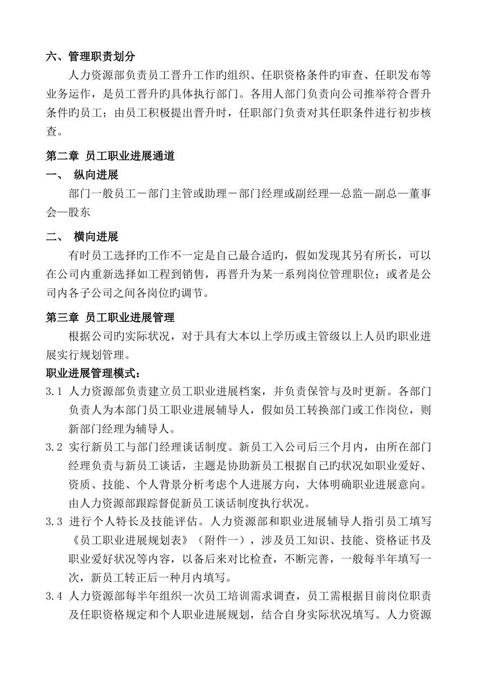 公司员工晋升管理实施方案_第2页