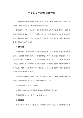公司员工年度薪酬调整方案