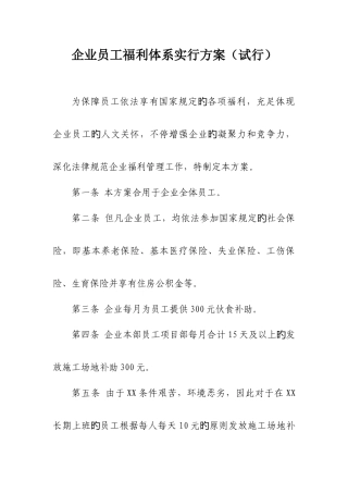 公司员工福利体系实施方案
